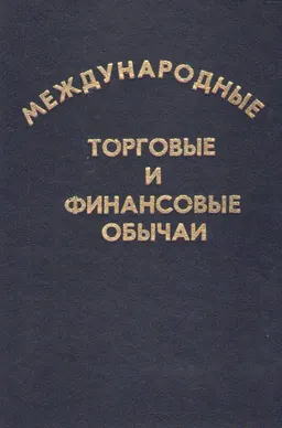 Международные торговые и финансовые обычаи. Т.2 : производственно-практическое издание
