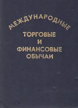 Международные торговые и финансовые обычаи. Т.3 : производственно-практическое издание