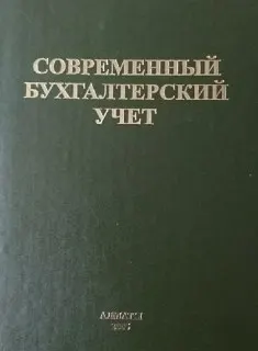 Современный бухгалтерский учет : Учеб. пособие