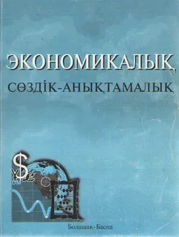 Экономикалық сөздік-анықтамалық : 1600-ден астам сөз