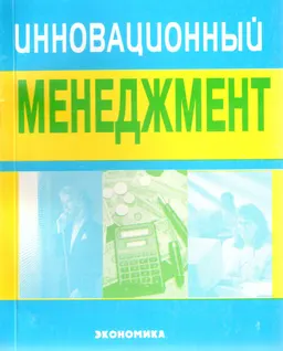 Инновационный менеджмент : Учеб. пособие