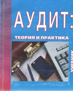 Аудит: теория и практика : Учебник