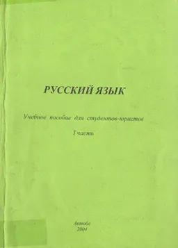 Русский язык : Учеб. пособие