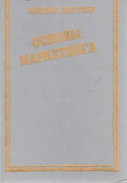 Основы маркетинга : Пер. с англ. В.Б. Боброва