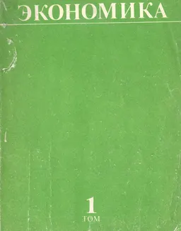 Экономика. Т.1 : Пер. с англ. В.Д. Антонова, О.Г. Клесмет и др.