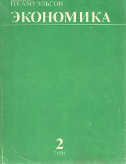 Экономика. Т.2 : Пер. с англ. В.Д. Антонова, О.Г. Клесмет и др.