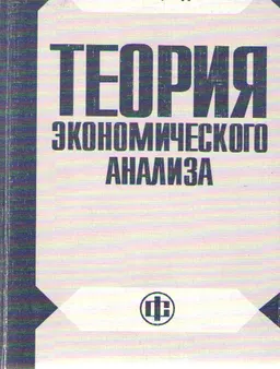 Теория экономического анализа : Учебник