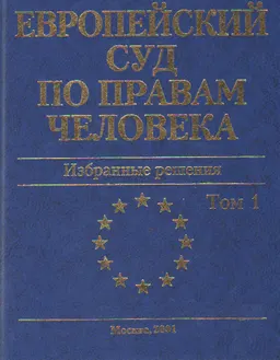 Европейский Суд по правам человека. В 2-х т. Т.1 : Избранные решения