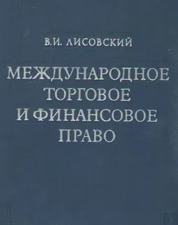 Международное торговое и финансовое право : Учеб. пособие