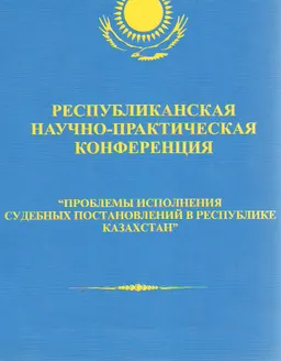 Проблемы исполнения судебных постановлений в Республике Казахстан : Материалы республиканской научно-практической конференции. Алматы, 29-30 октября 2001 г.