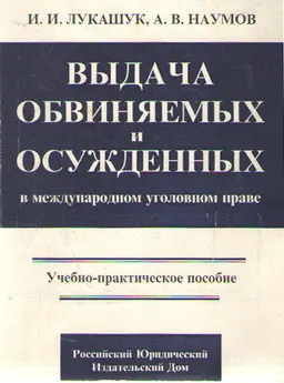 Выдача обвиняемых и осужденных в международном уголовном праве : Учебно-практическое пособие