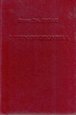 Микроэкономика : Пер. с англ. В. Лукашевича