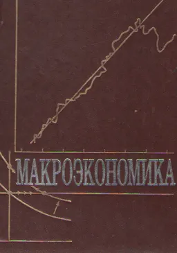 Макроэкономика : Учебное издание, пер. с англ. Р.Г. Емцов, И.М. Албегова, Т.Г. Леонов