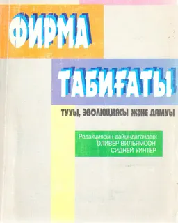 Фирма табиғаты: тууы, эволюциясы және дамуы ( Р.Г. Коуздың 1991 жылғы Нобельдік дәрістері) : курс лекций