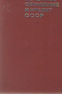 Денежное обращение и кредит СССР : Учебник