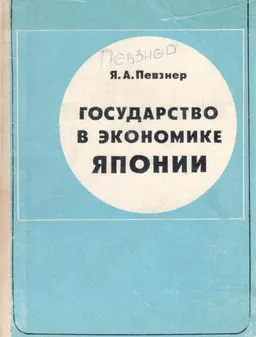 Государство в экономике Японии