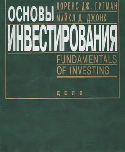 Основы инвестирования : учебник