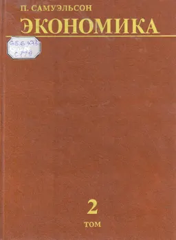 Экономика. Т.2 : пер. с англ.