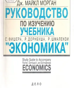 Руководство по изучению учебника "Экономика" С. Фишера, Р. Дорнбуша, Р. Шмалензи : Пер. с англ. Н.Н. Шихирева