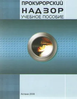 Прокурорский надзор : Учеб. пособие
