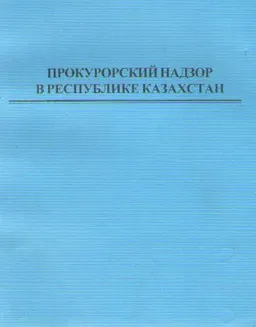 Прокурорский надзор в Республике Казахстан : Хрестоматия