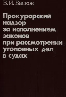 Прокурорский надзор за исполнением законов при рассмотрении уголовных дел в судах : научное издание