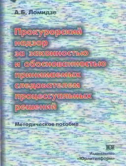 Прокурорский надзор за законностью и обоснованностью принимаемых следователем процессуальных решений