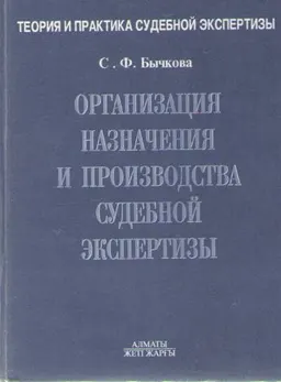 Организация назначения и производства судебной экспертизы : Учеб. пособие