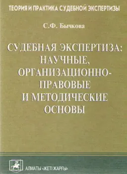 Судебная экспертиза: научные, организационно-правовые и методические основы : Учеб. пособие