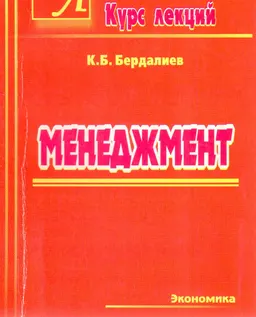 Менеджмент : Курс лекций