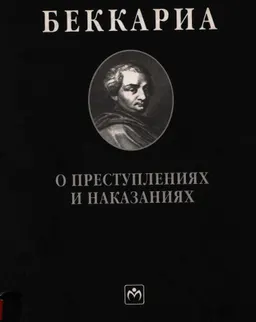 О преступлениях и наказаниях : Монография