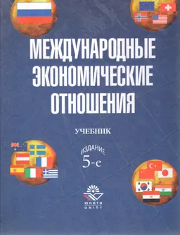 Международные экономические отношения : Учебник