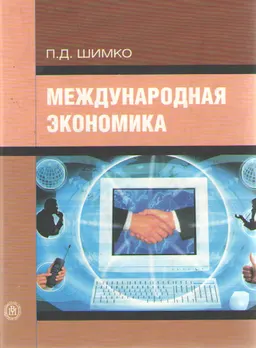 Международная экономика : Учебник