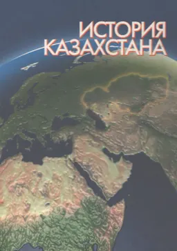 История Казахстана : Учебник