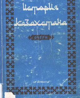 История Казахстана с древнейших времен до наших дней : Очерк