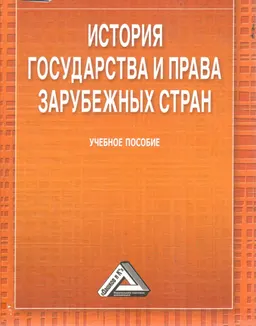 История государства и права зарубежных стран : Учеб. пособие