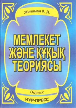 Мемлекет және құқық теориясы : оқулық