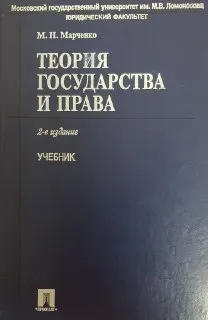 Теория государства и права : Учебник