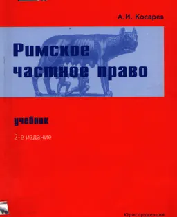 Римское частное право : Учебник