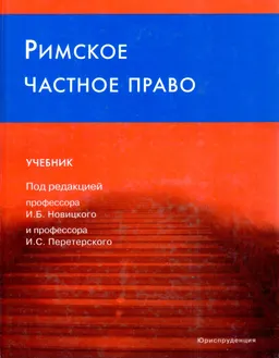 Римское частное право : Учебник