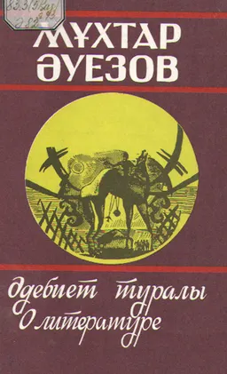 Әдебиет туралы : оқу құралы