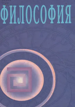Философия : оқулық