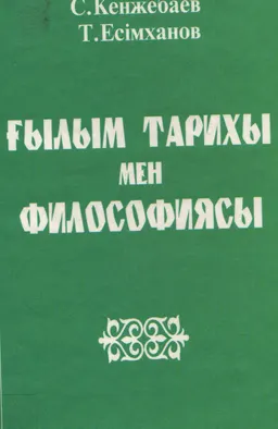 Ғылым тарихы мен философия : оқу құралы