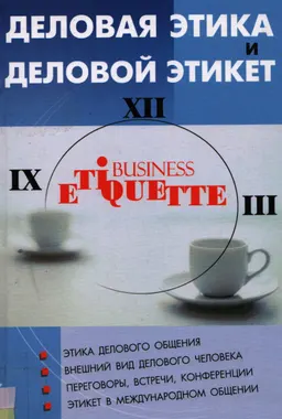 Деловая этика и деловой этикет : методические указания