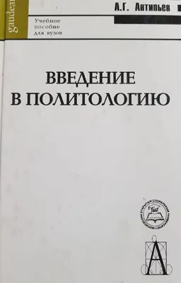 Введение в политологию : Учеб. пособие