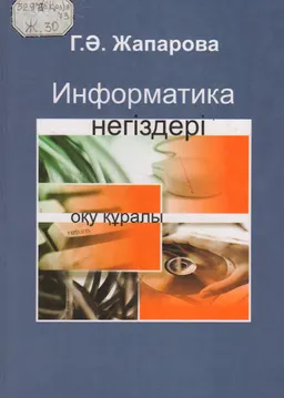 Информатика негіздері : оқу құралы