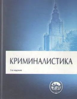 Криминалистика : Учебник
