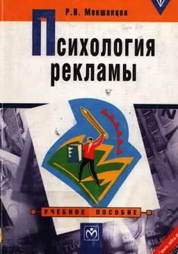 Психология рекламы : Учеб. пособие