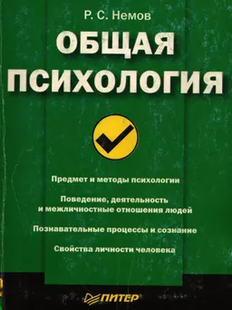 Общая психология : Краткий курс