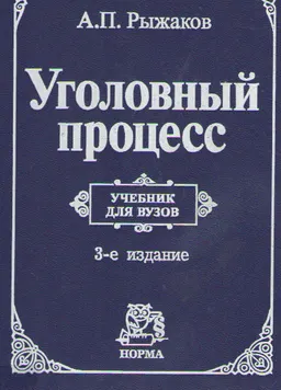 Уголовный процесс : Учебник